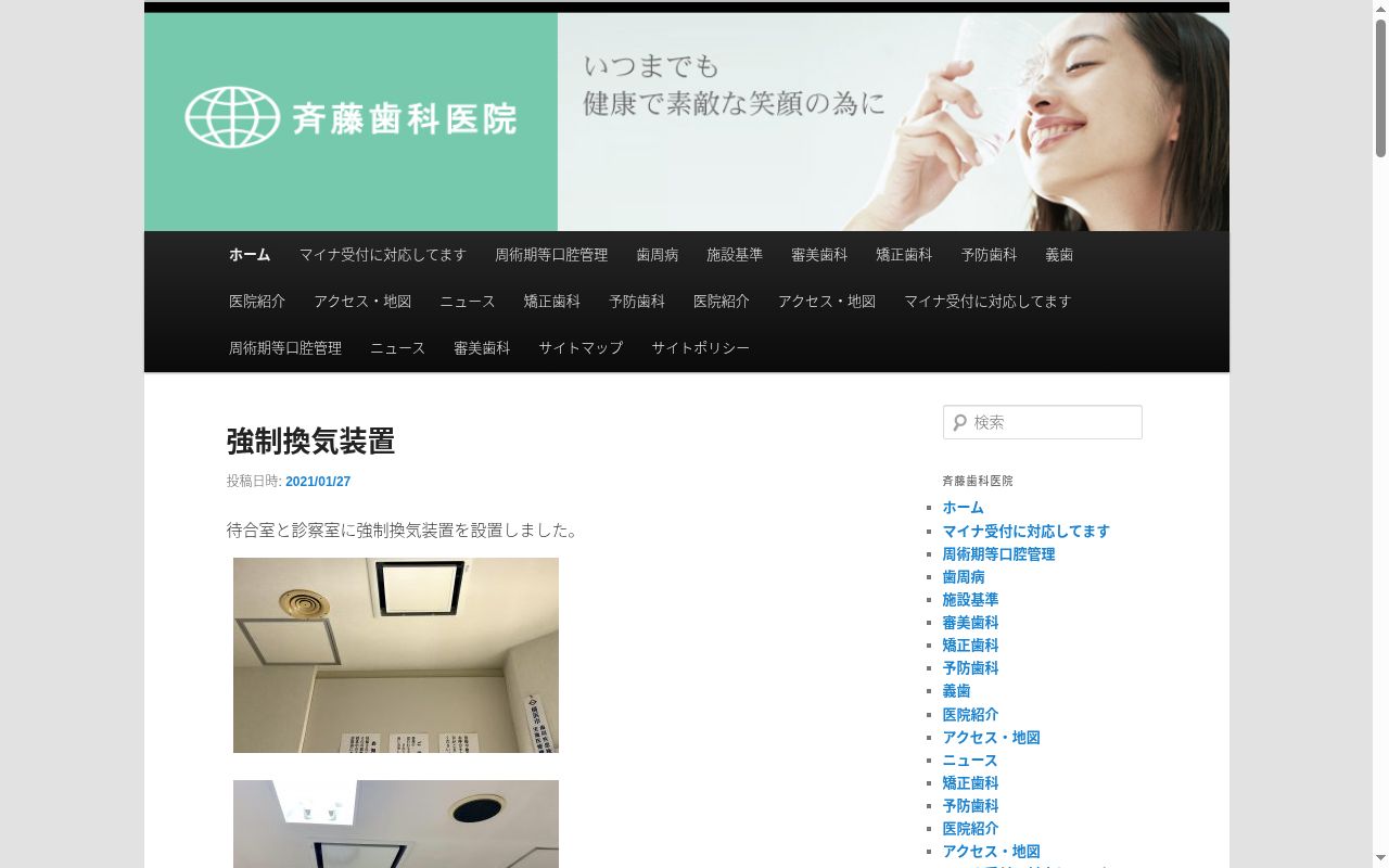 斉藤歯科医院の公式サイトのスクリーンショット