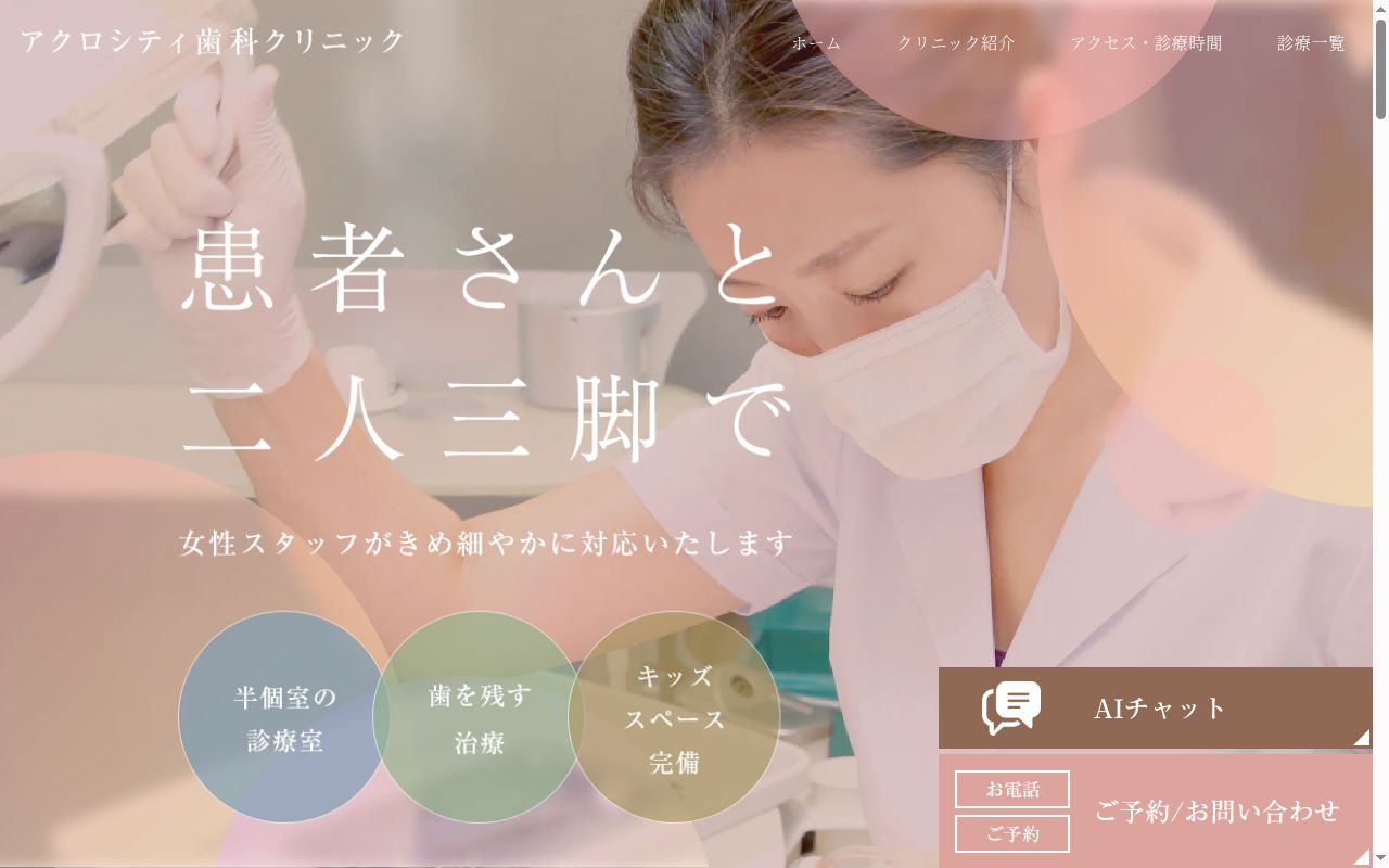 医療法人社団康真会 アクロシティ歯科クリニックの公式サイトのスクリーンショット