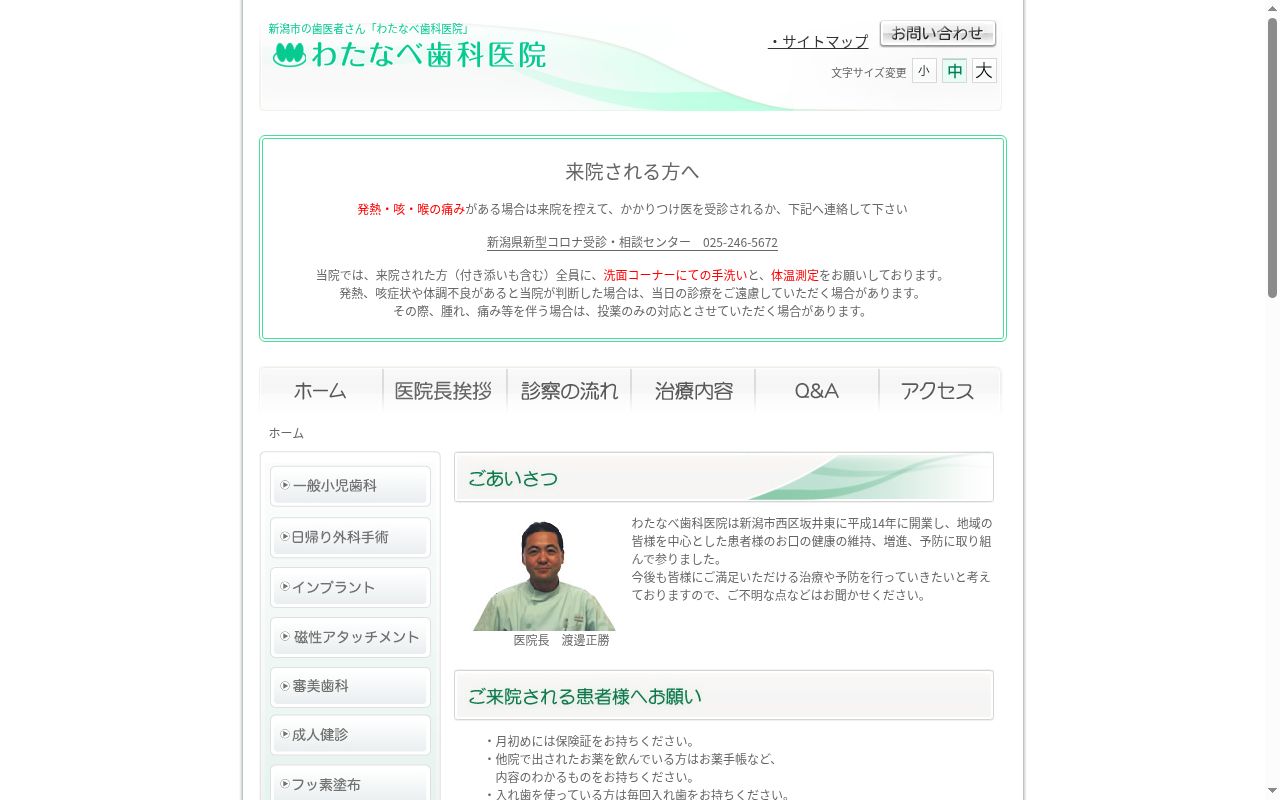 わたなべ歯科医院の公式サイトのスクリーンショット