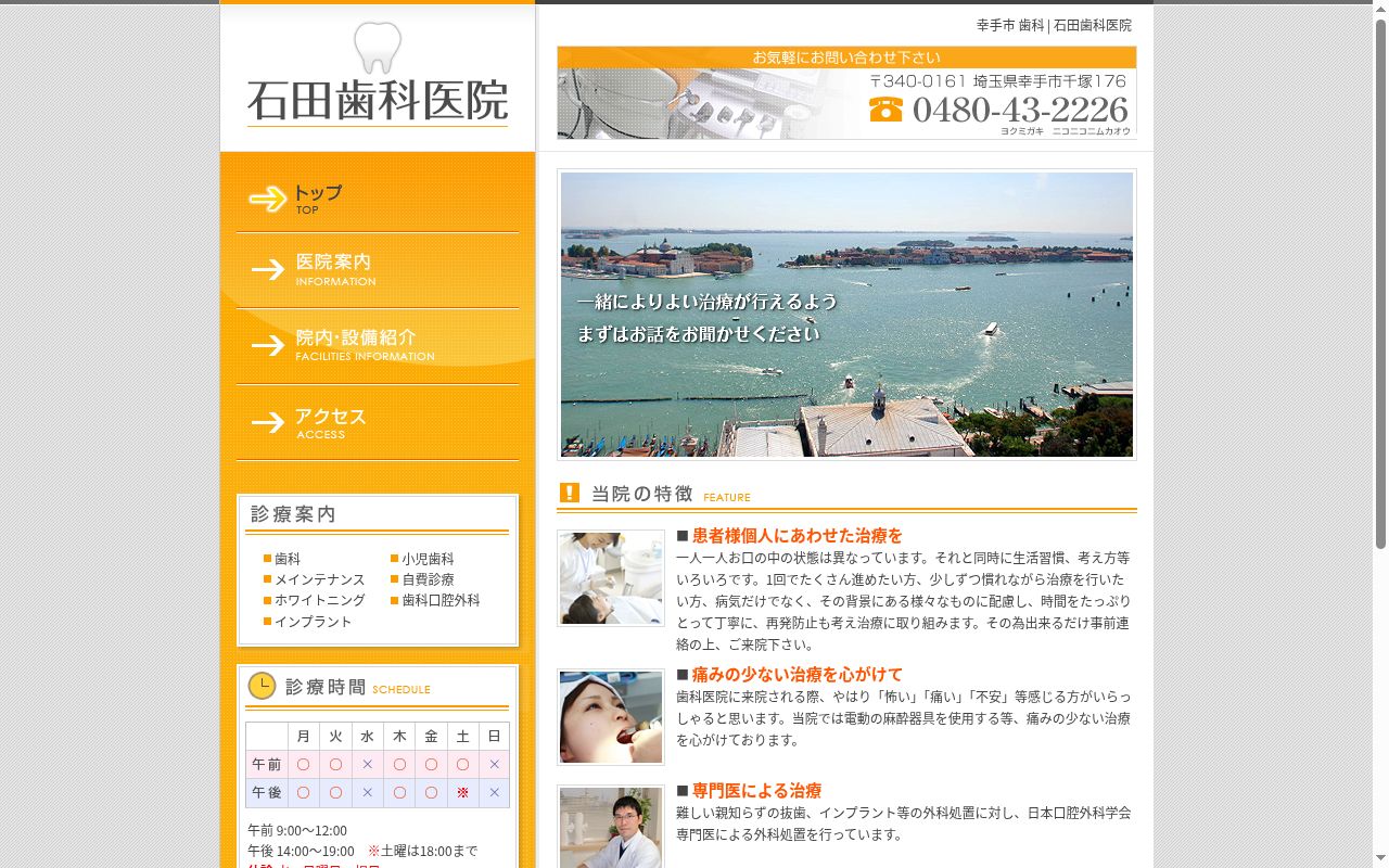 石田歯科医院の公式サイトのスクリーンショット