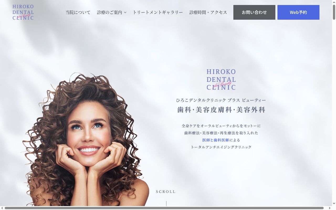 ひろこデンタルクリニック plus Beautyの公式サイトのスクリーンショット
