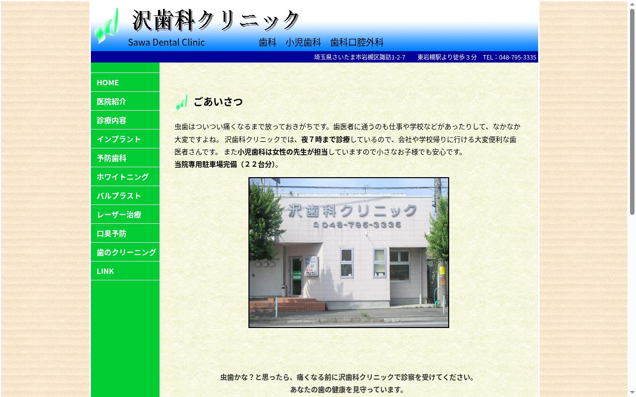 医療法人社団康進会　沢歯科クリニックの公式サイトのスクリーンショット