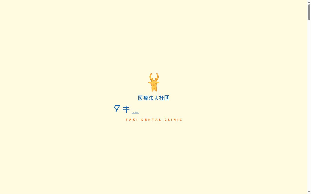 医療法人社団タキ歯科クリニックの公式サイトのスクリーンショット