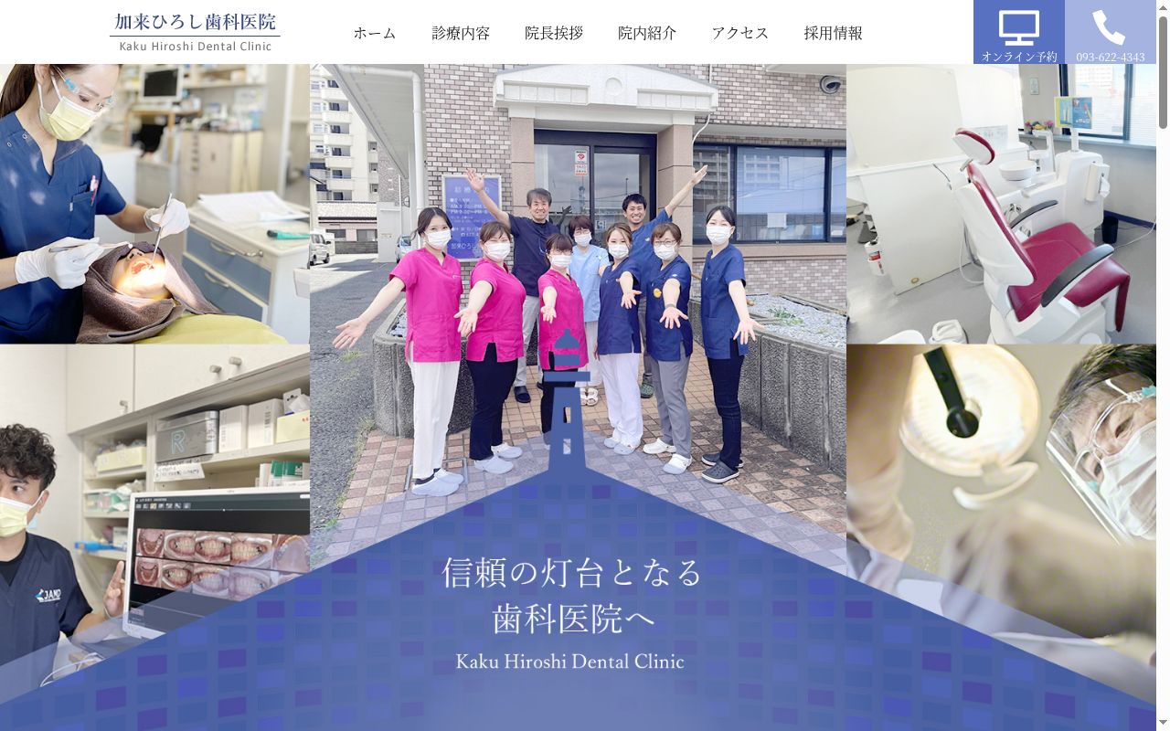 加来ひろし歯科医院の公式サイトのスクリーンショット