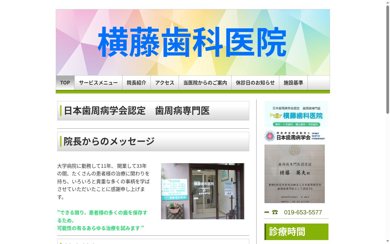 横藤歯科医院の公式サイトのスクリーンショット