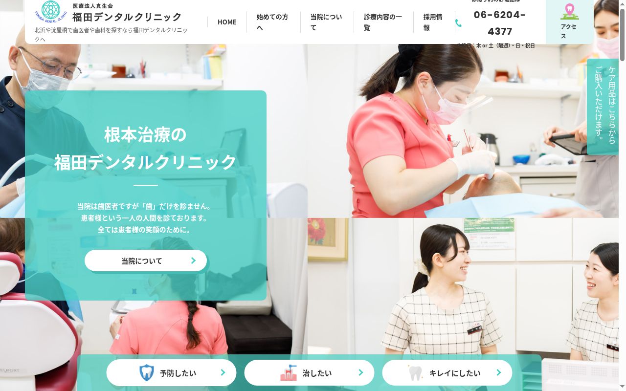 医療法人　真生会　福田デンタルクリニックの公式サイトのスクリーンショット