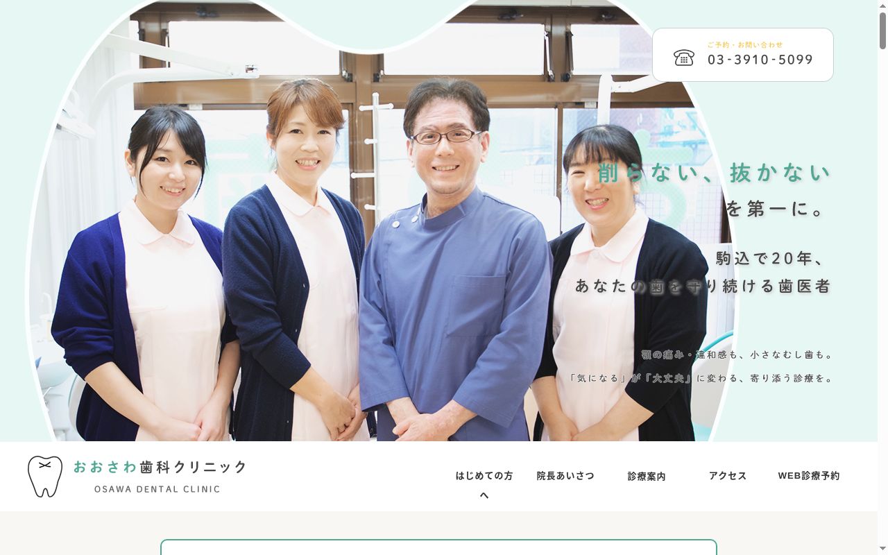 おおさわ歯科クリニックの公式サイトのスクリーンショット