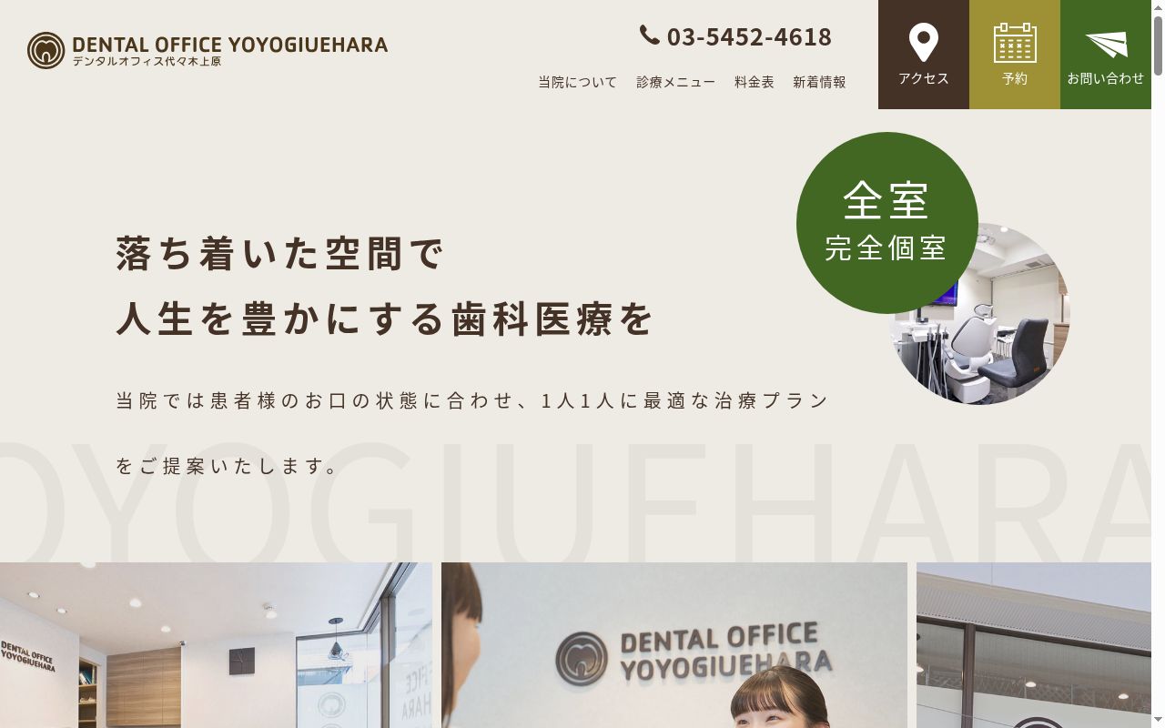 デンタルオフィス代々木上原の公式サイトのスクリーンショット