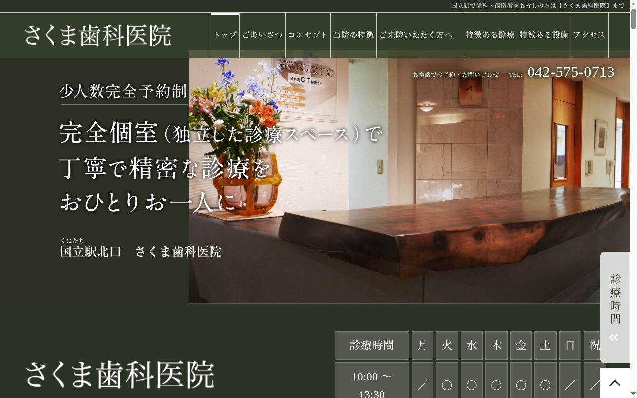 さくま歯科医院の公式サイトのスクリーンショット