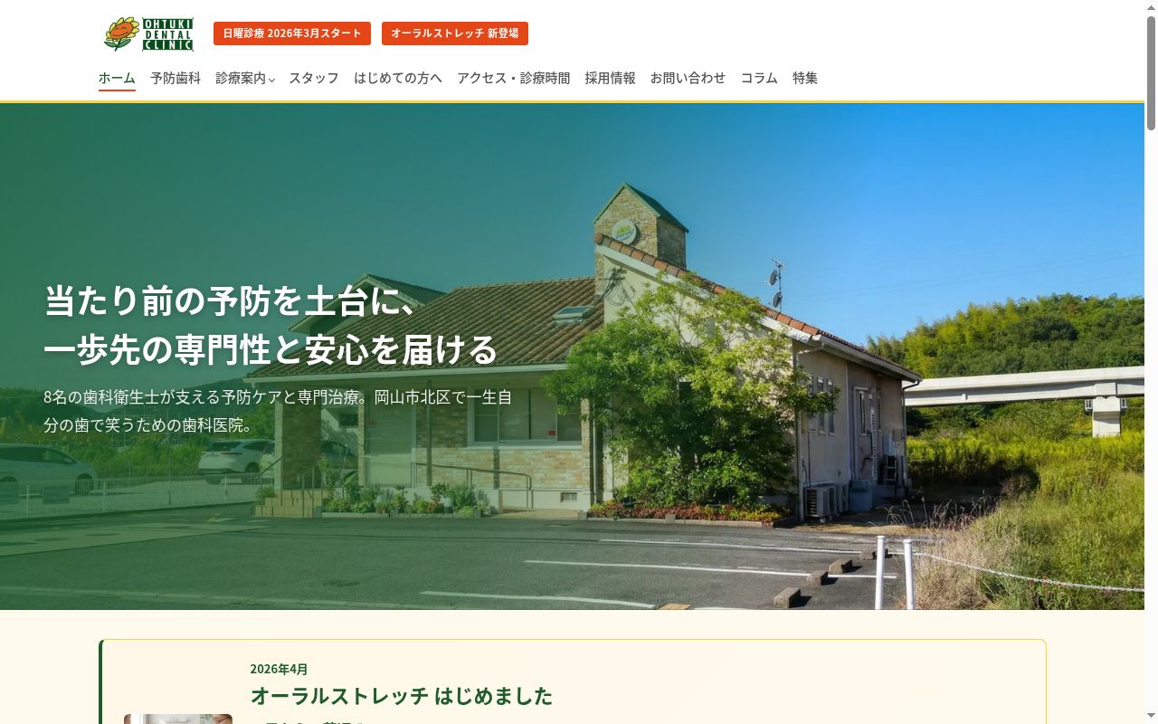 大月歯科医院の公式サイトのスクリーンショット