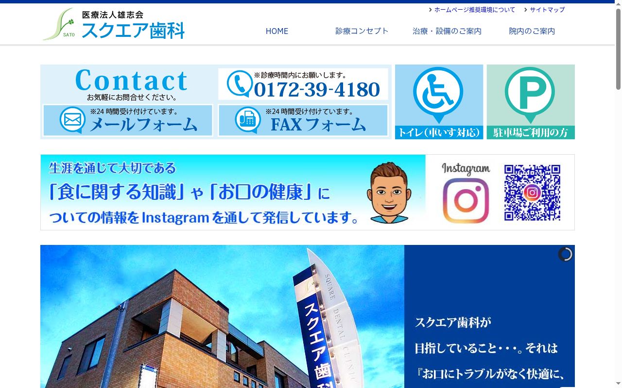 医療法人雄志会　スクエア歯科の公式サイトのスクリーンショット
