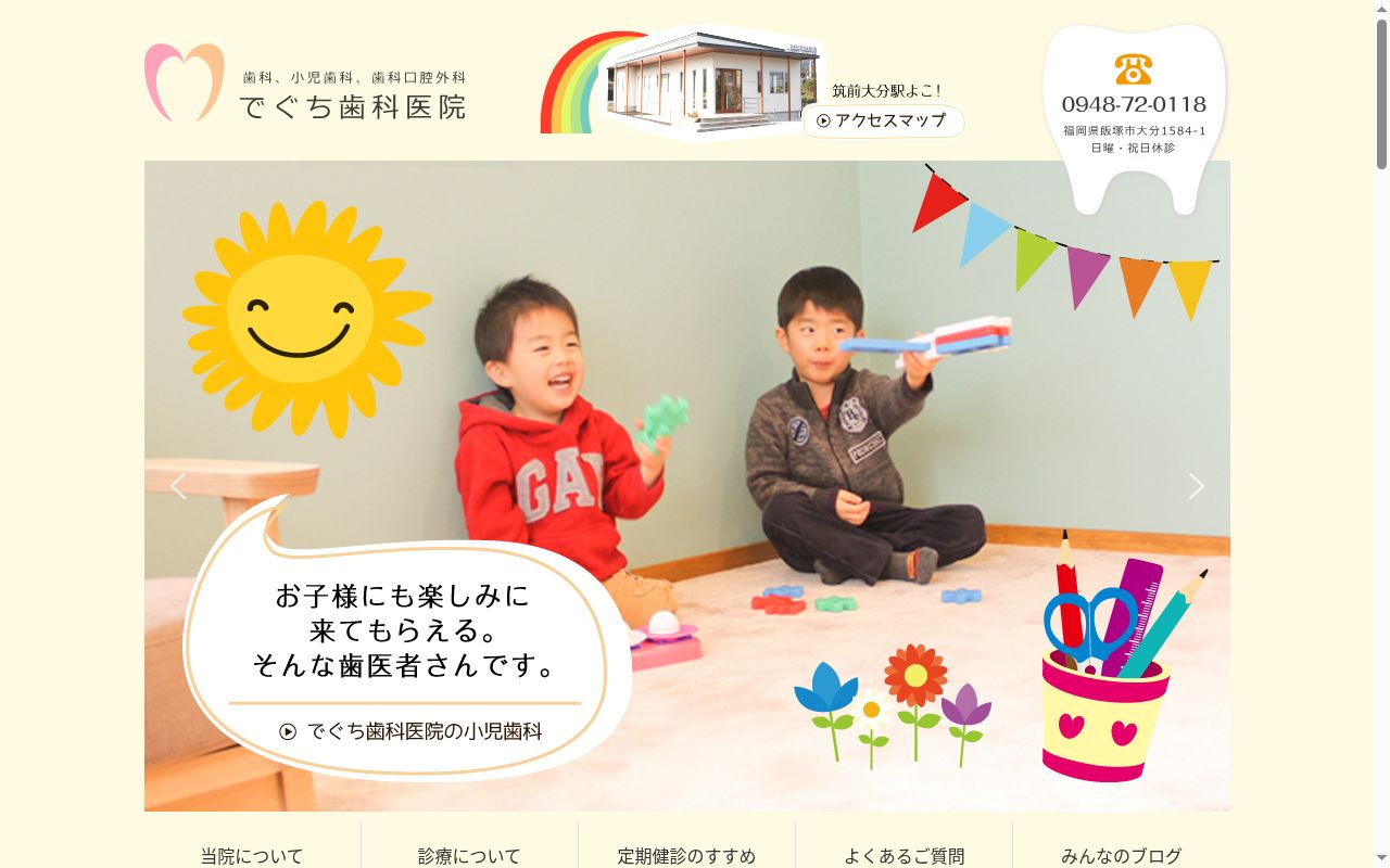 でぐち歯科医院の公式サイトのスクリーンショット