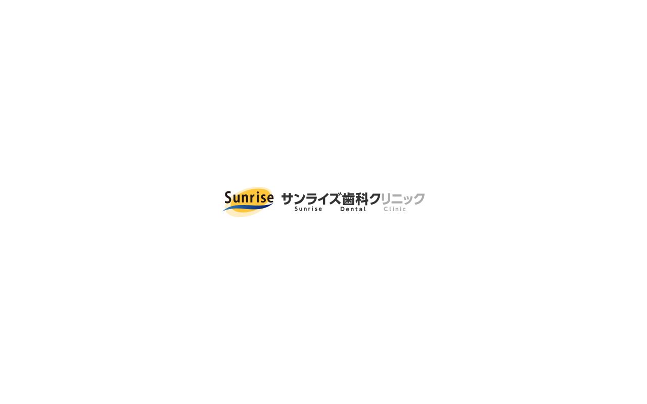 医療法人サンライズ　サンライズ歯科クリニックの公式サイトのスクリーンショット