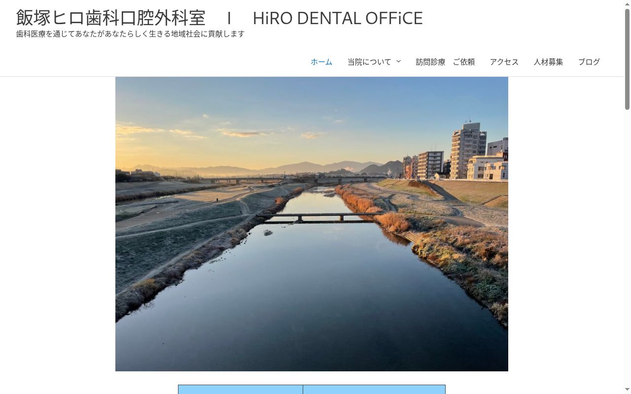 飯塚ヒロ歯科口腔外科室の公式サイトのスクリーンショット