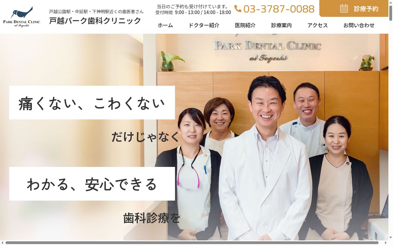 医療法人社団清慈会 戸越パーク歯科クリニックの公式サイトのスクリーンショット