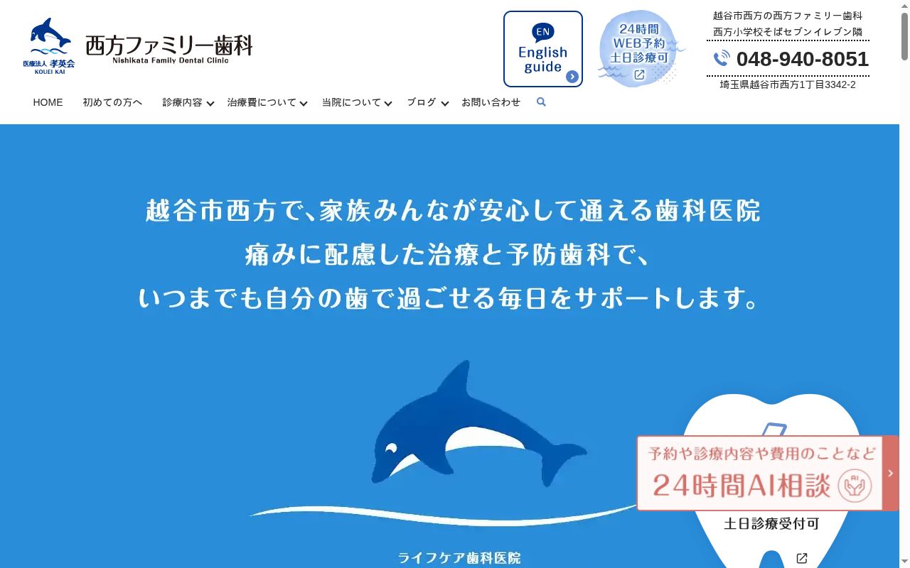 医療法人孝英会　西方ファミリー歯科の公式サイトのスクリーンショット
