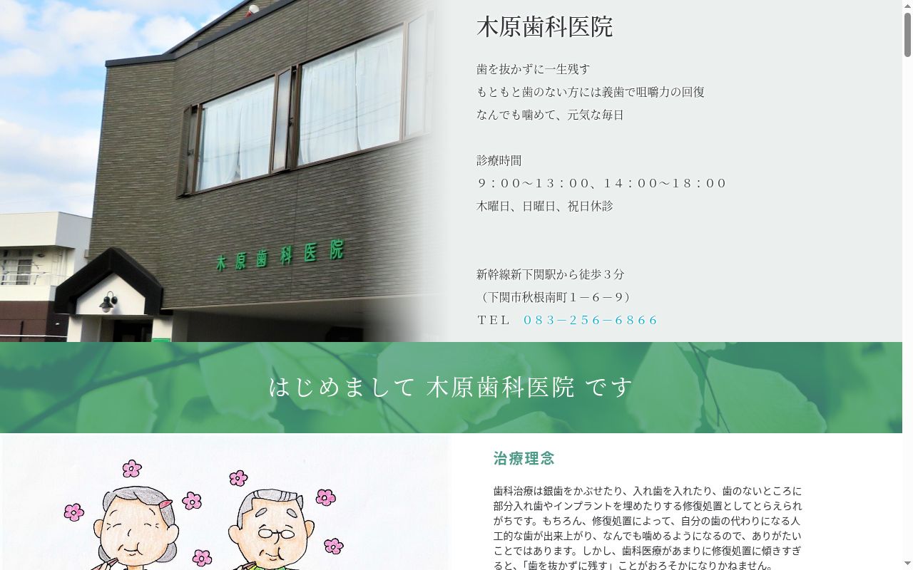 医療法人　木原歯科医院の公式サイトのスクリーンショット
