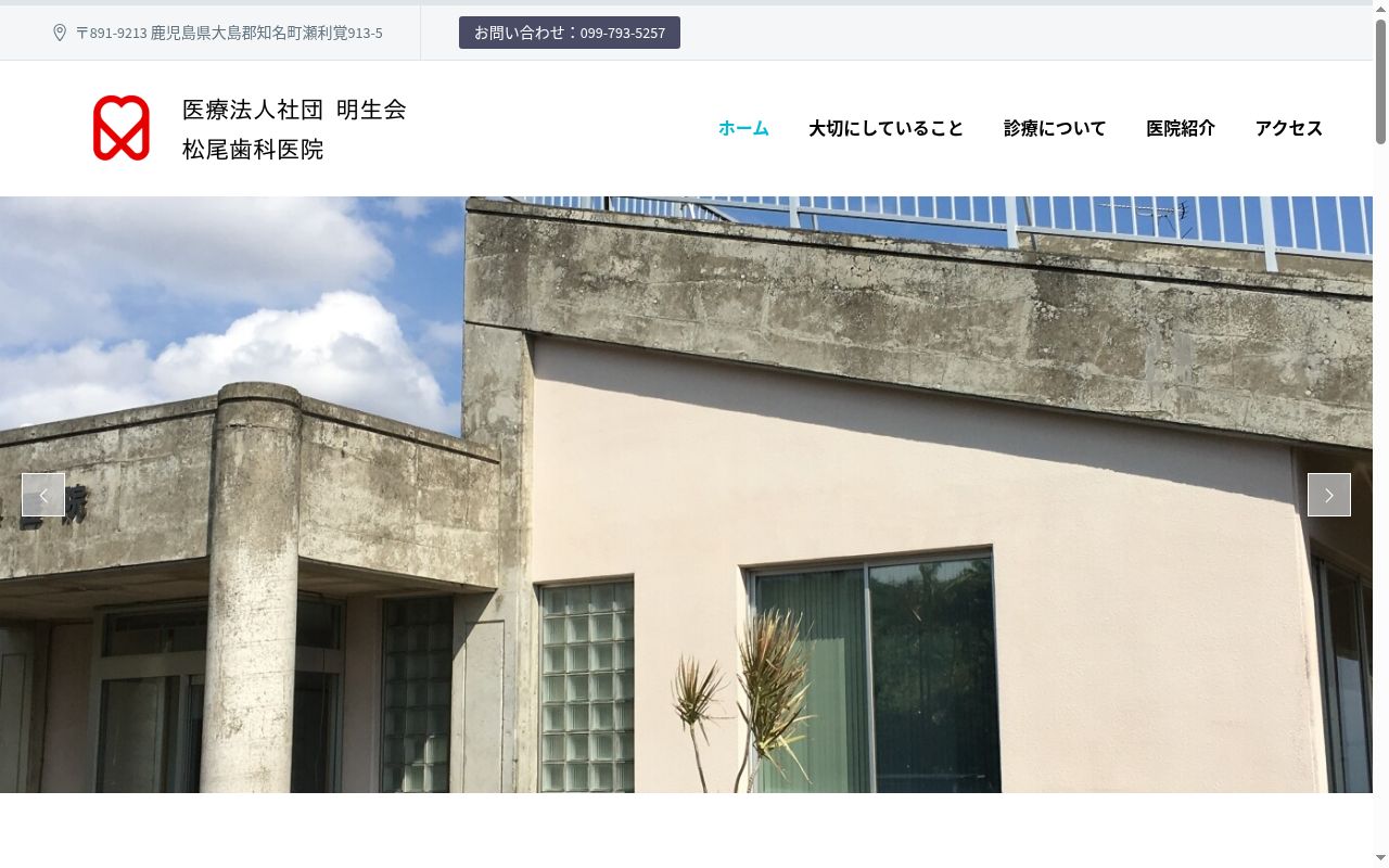 医療法人社団　明生会　松尾歯科医院知名の公式サイトのスクリーンショット