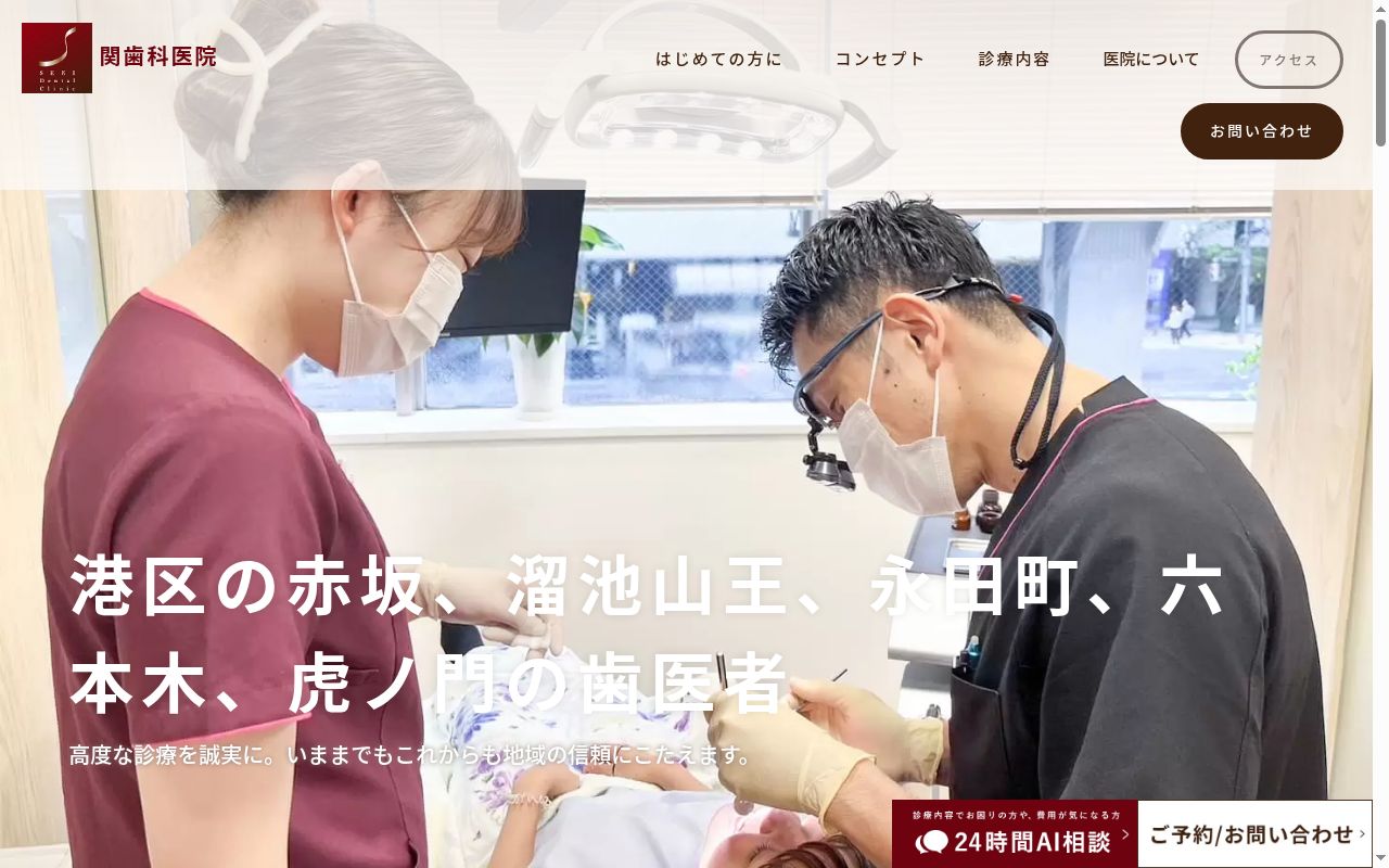 関歯科医院の公式サイトのスクリーンショット
