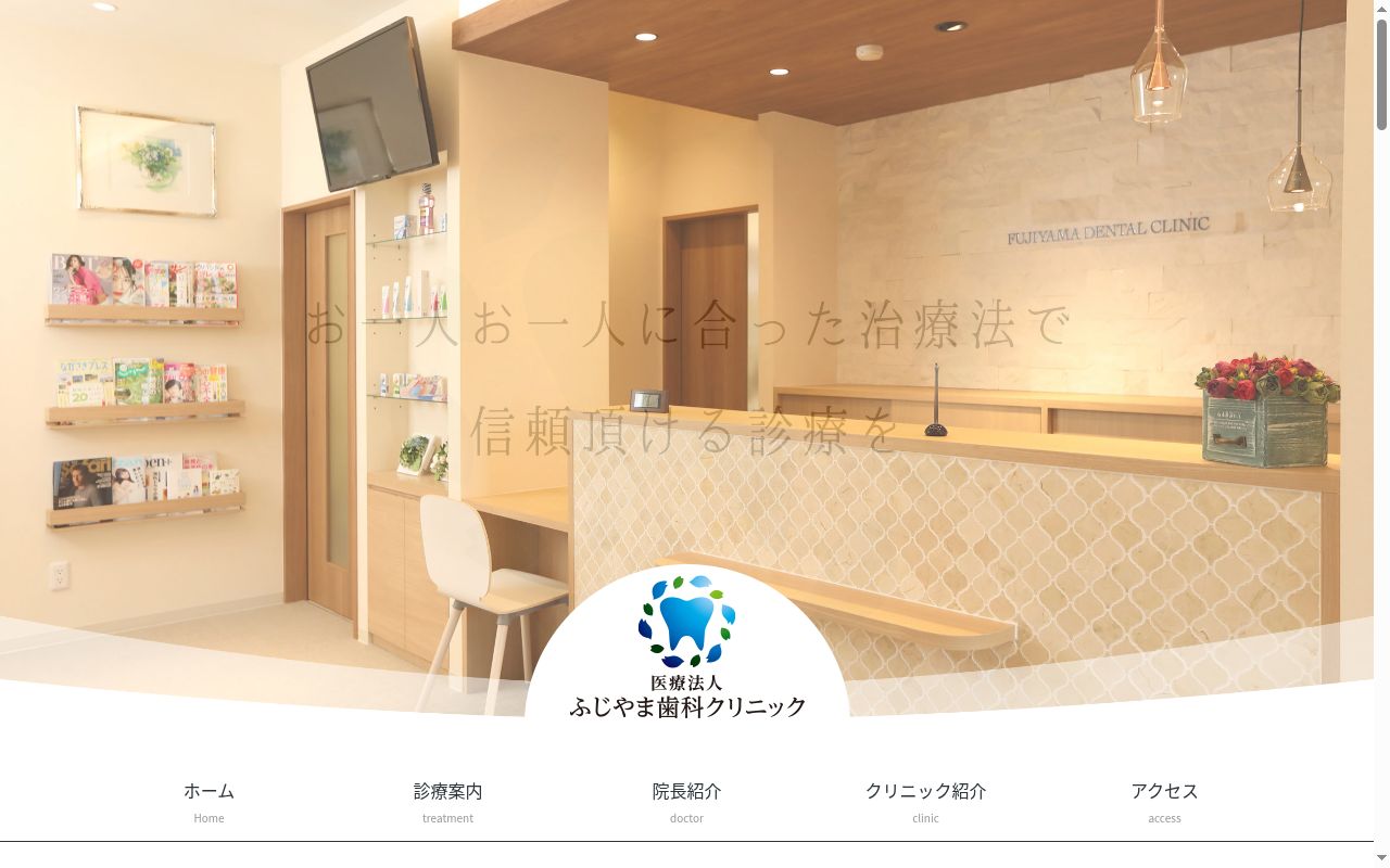医療法人　ふじやま歯科クリニックの公式サイトのスクリーンショット