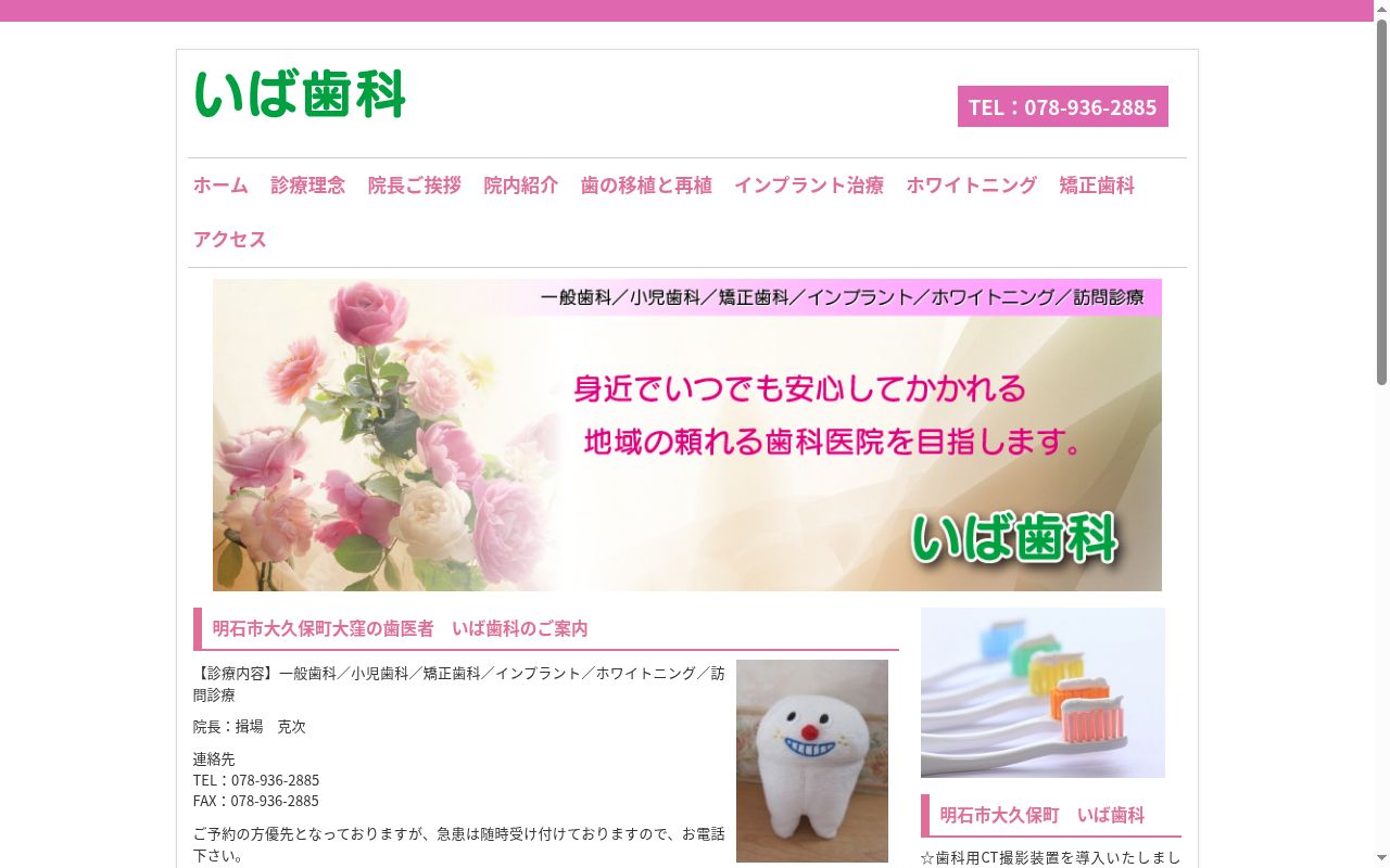 いば歯科の公式サイトのスクリーンショット