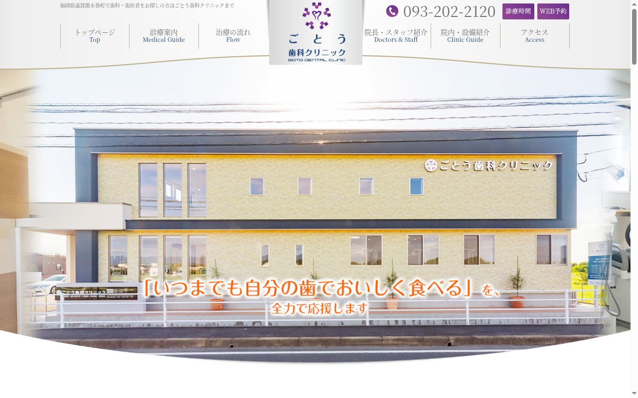 ごとう歯科クリニックの公式サイトのスクリーンショット