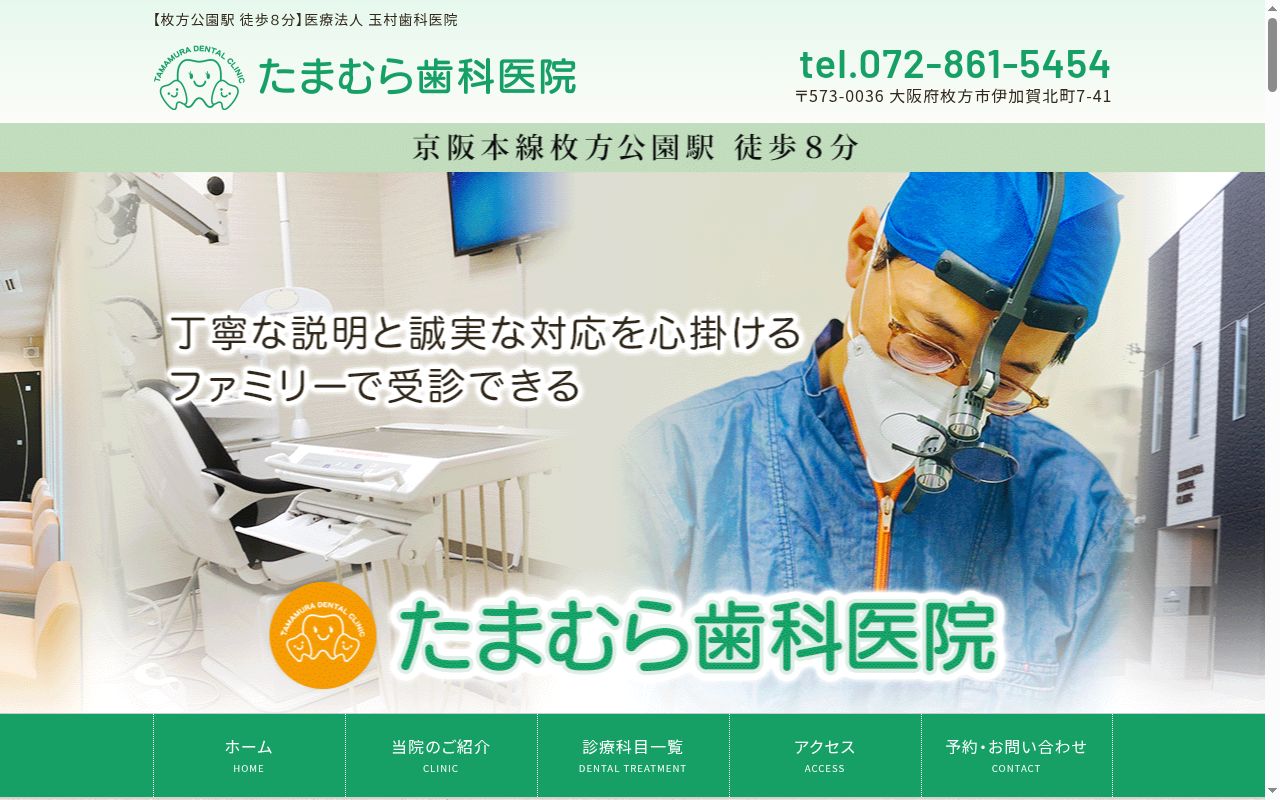 医療法人玉村歯科医院の公式サイトのスクリーンショット