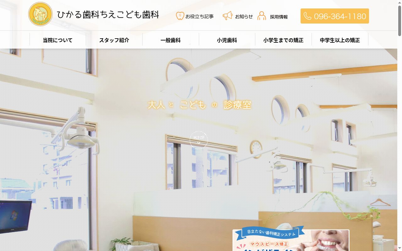 ひかる歯科ちえこども歯科の公式サイトのスクリーンショット