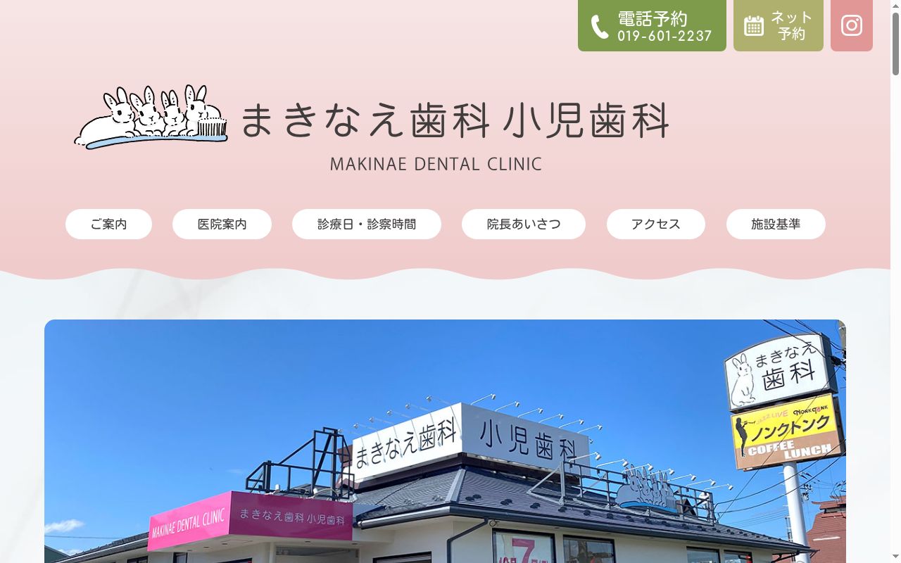 まきなえ歯科小児歯科の公式サイトのスクリーンショット