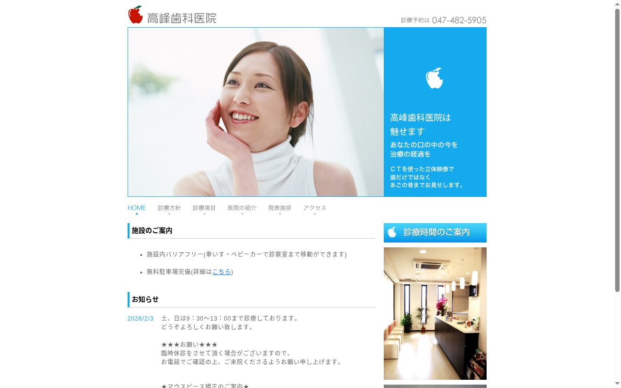 医療法人社団祐文会高峰歯科医院の公式サイトのスクリーンショット