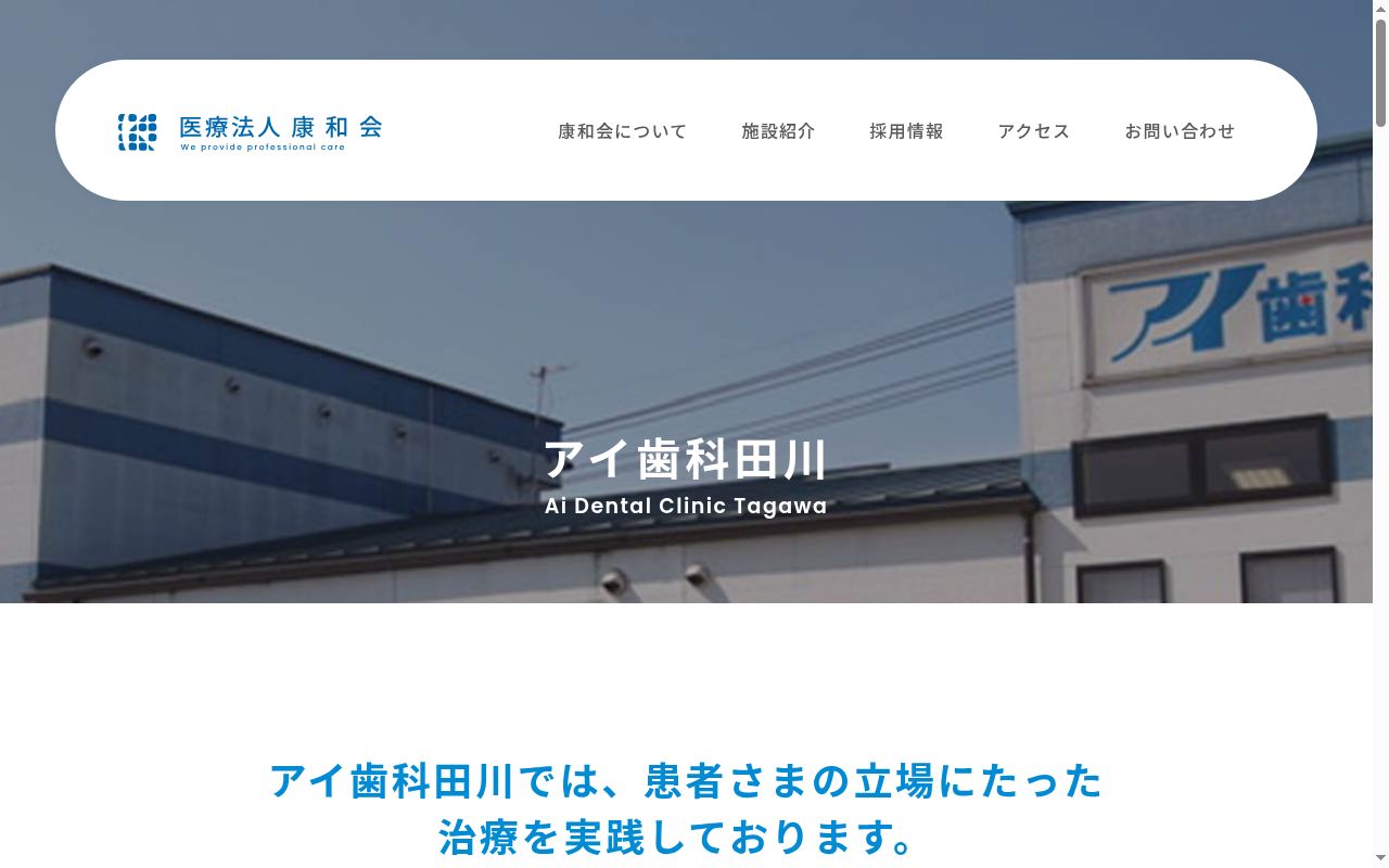 医療法人　康和会　アイ歯科田川の公式サイトのスクリーンショット