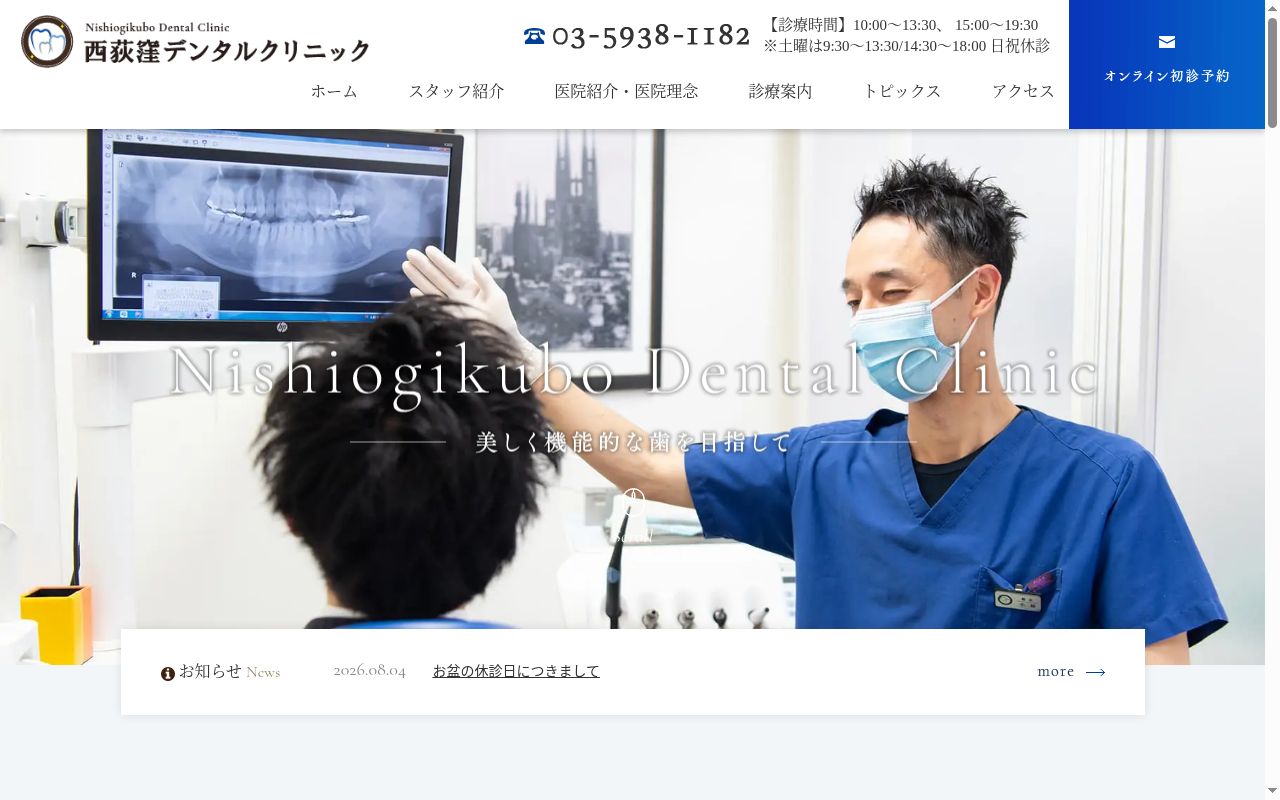 西荻窪デンタルクリニックの公式サイトのスクリーンショット
