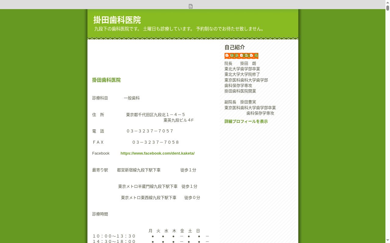 掛田歯科医院の公式サイトのスクリーンショット