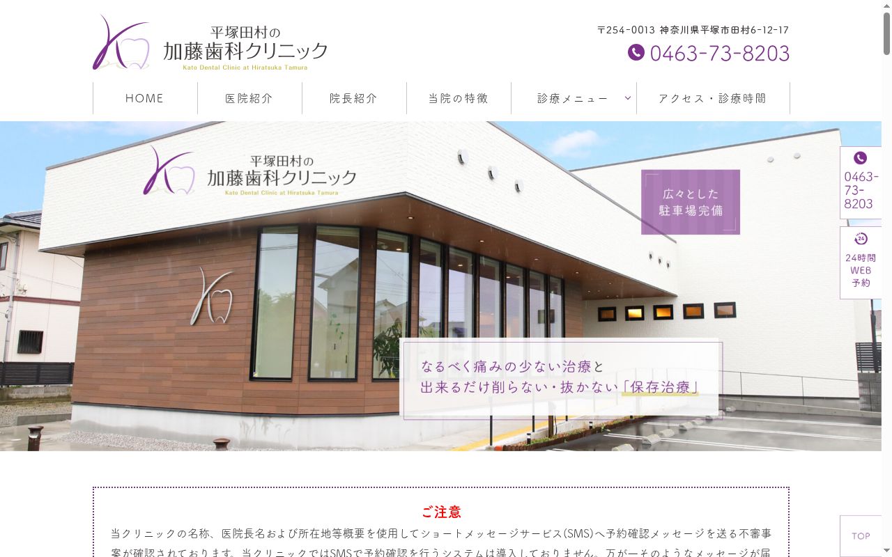 平塚田村の加藤歯科クリニックの公式サイトのスクリーンショット