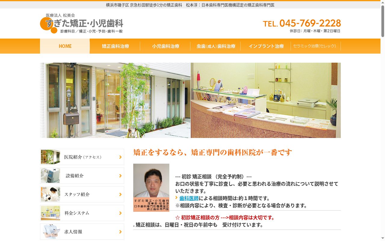 医療法人 松美会 すぎた矯正・小児歯科の公式サイトのスクリーンショット