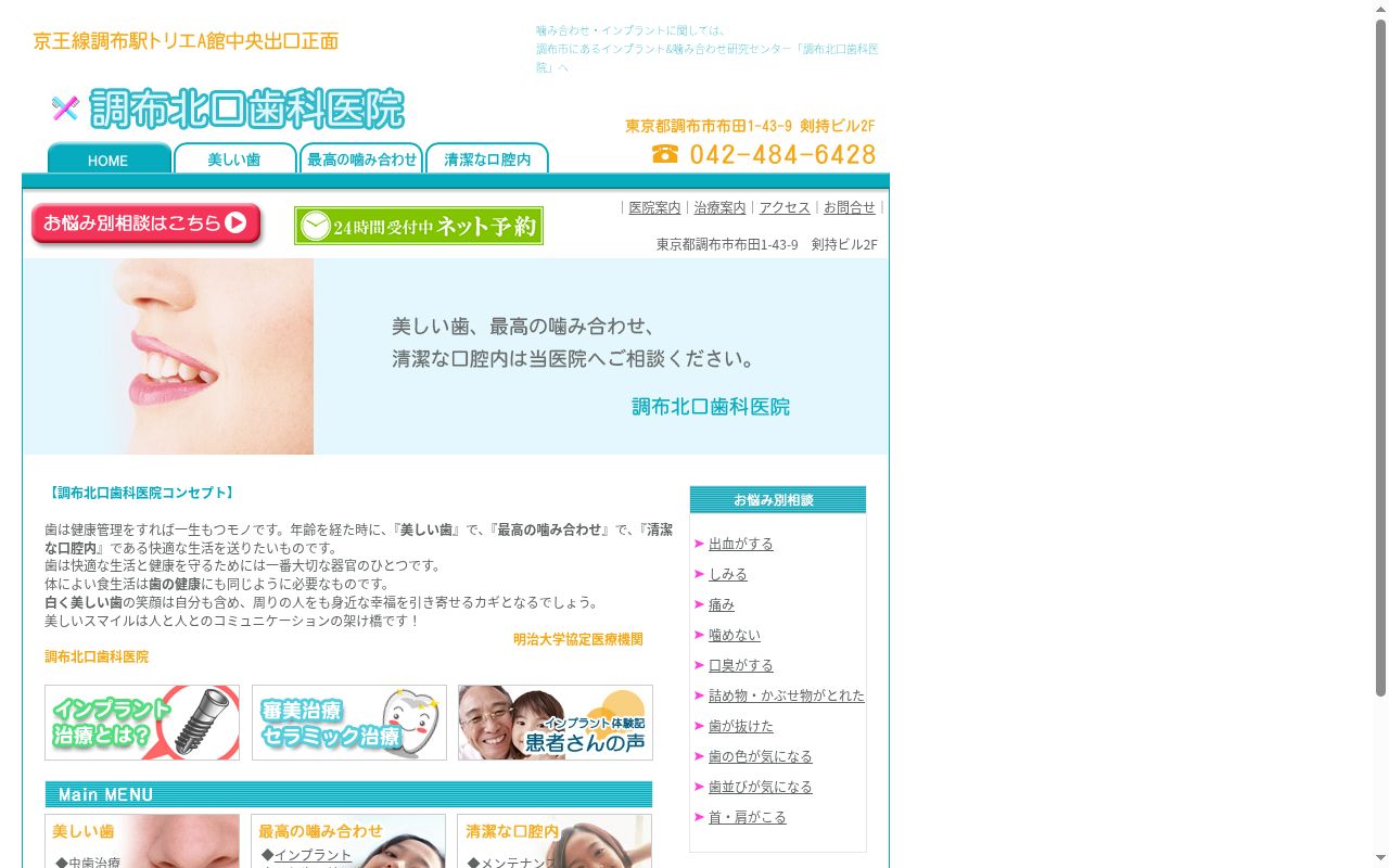 調布北口歯科医院の公式サイトのスクリーンショット