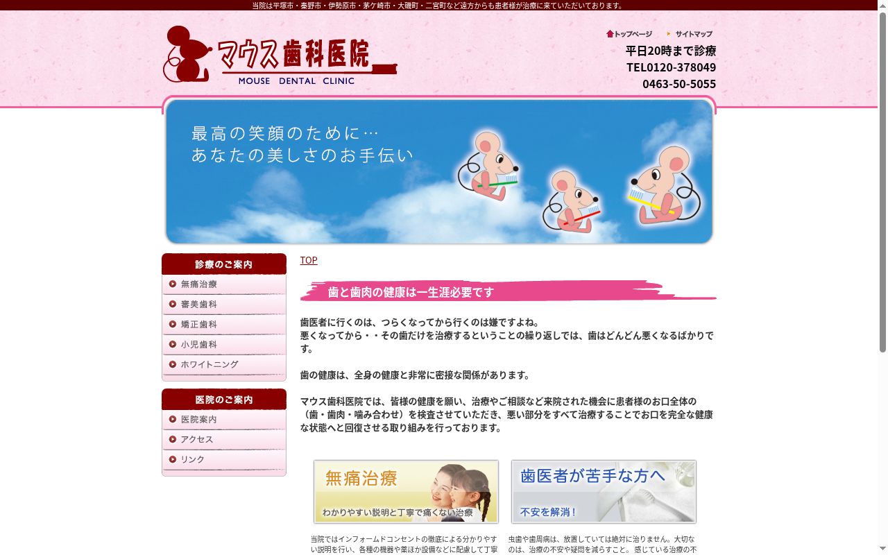 マウス歯科医院の公式サイトのスクリーンショット