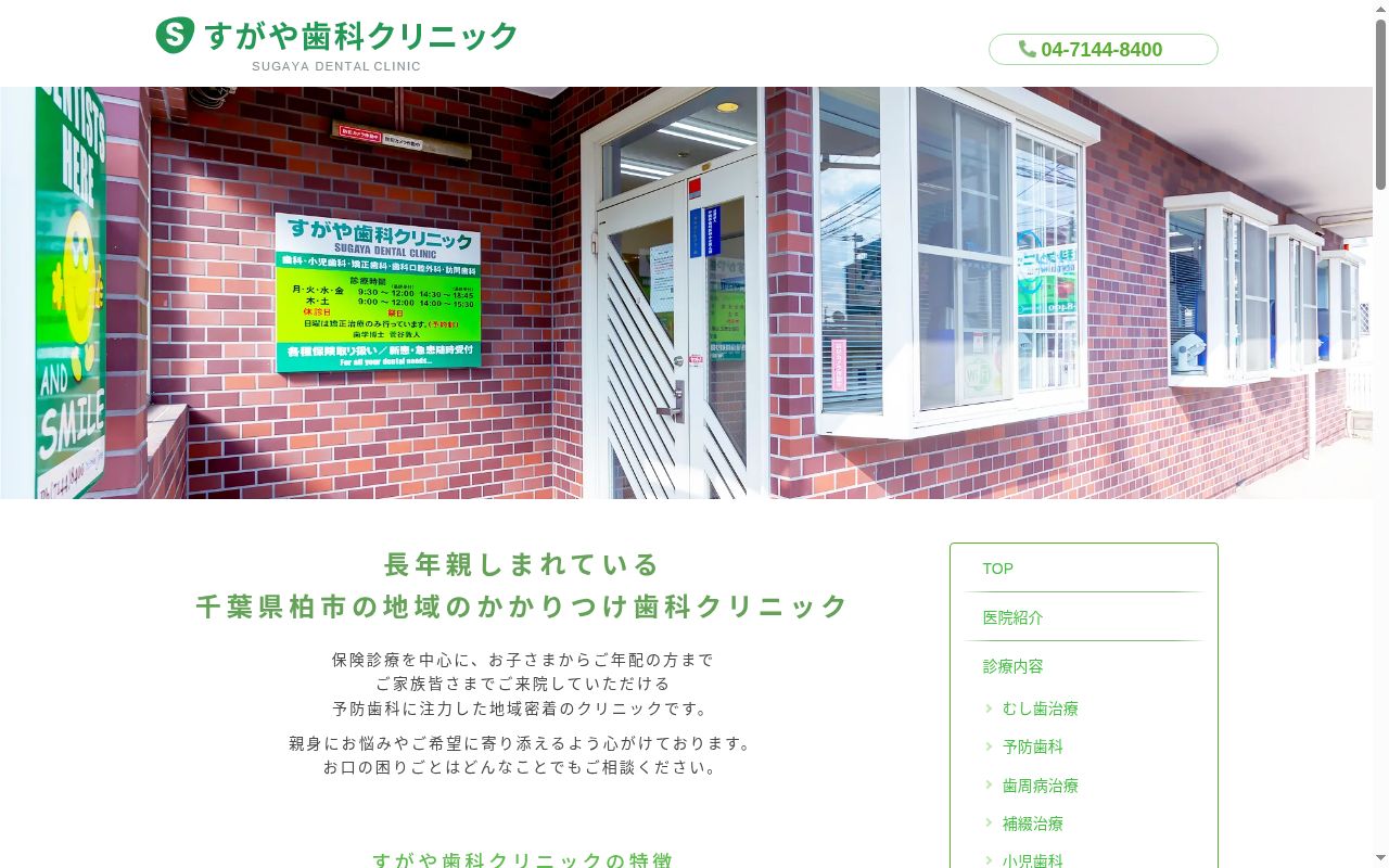 菅谷歯科クリニックの公式サイトのスクリーンショット