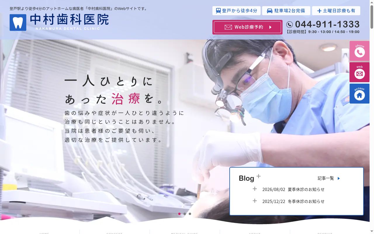 中村歯科医院の公式サイトのスクリーンショット