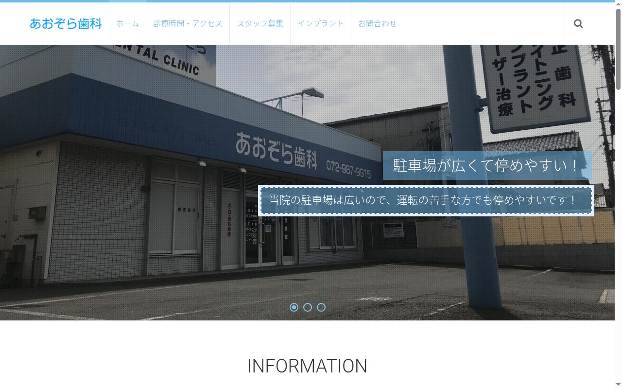 あおぞら歯科の公式サイトのスクリーンショット