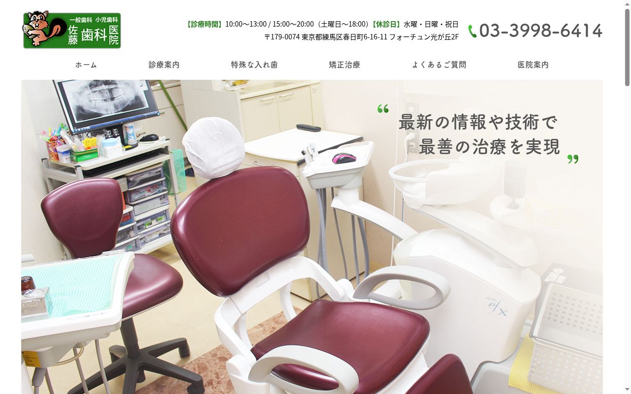 佐藤歯科医院の公式サイトのスクリーンショット