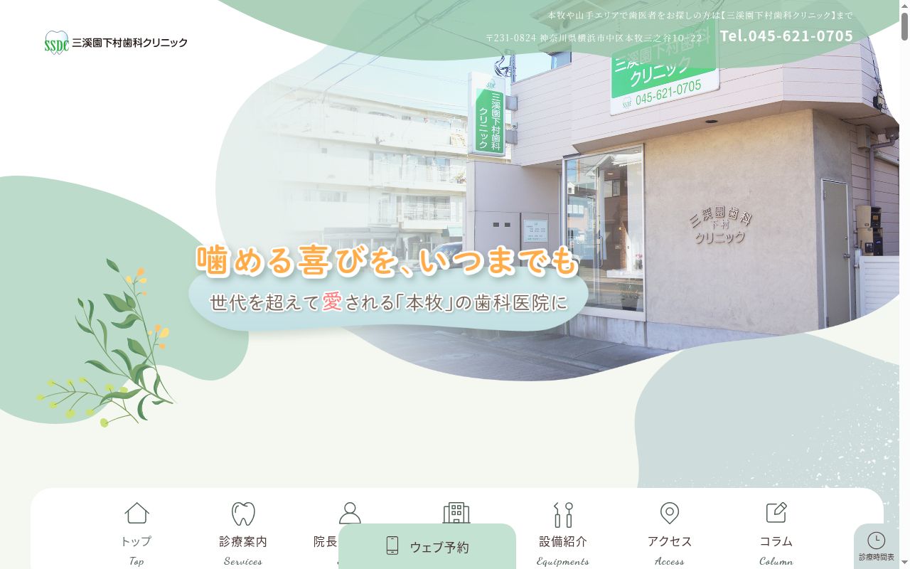 三渓園下村歯科クリニックの公式サイトのスクリーンショット