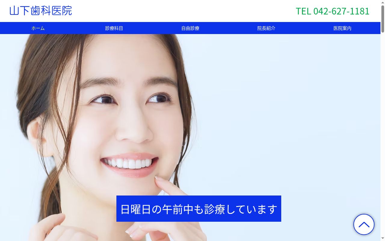 山下歯科医院の公式サイトのスクリーンショット