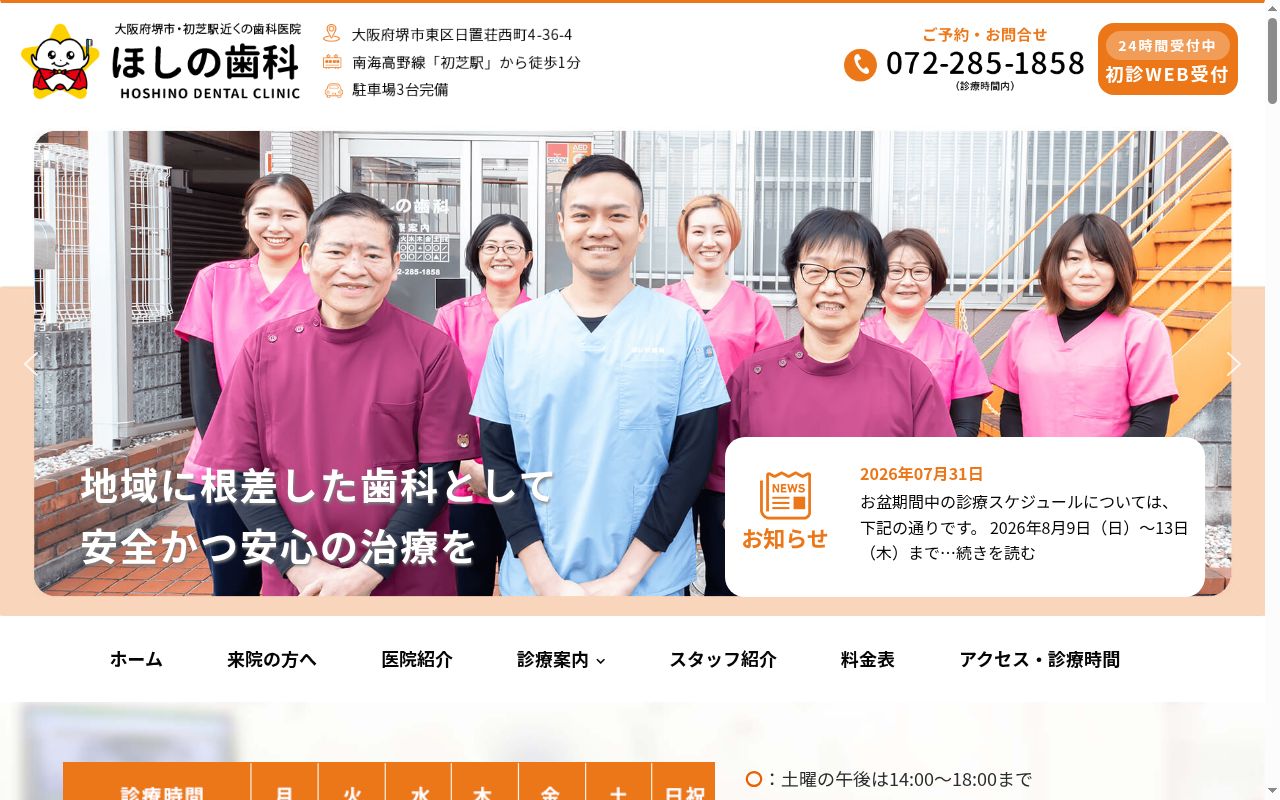 ほしの歯科の公式サイトのスクリーンショット