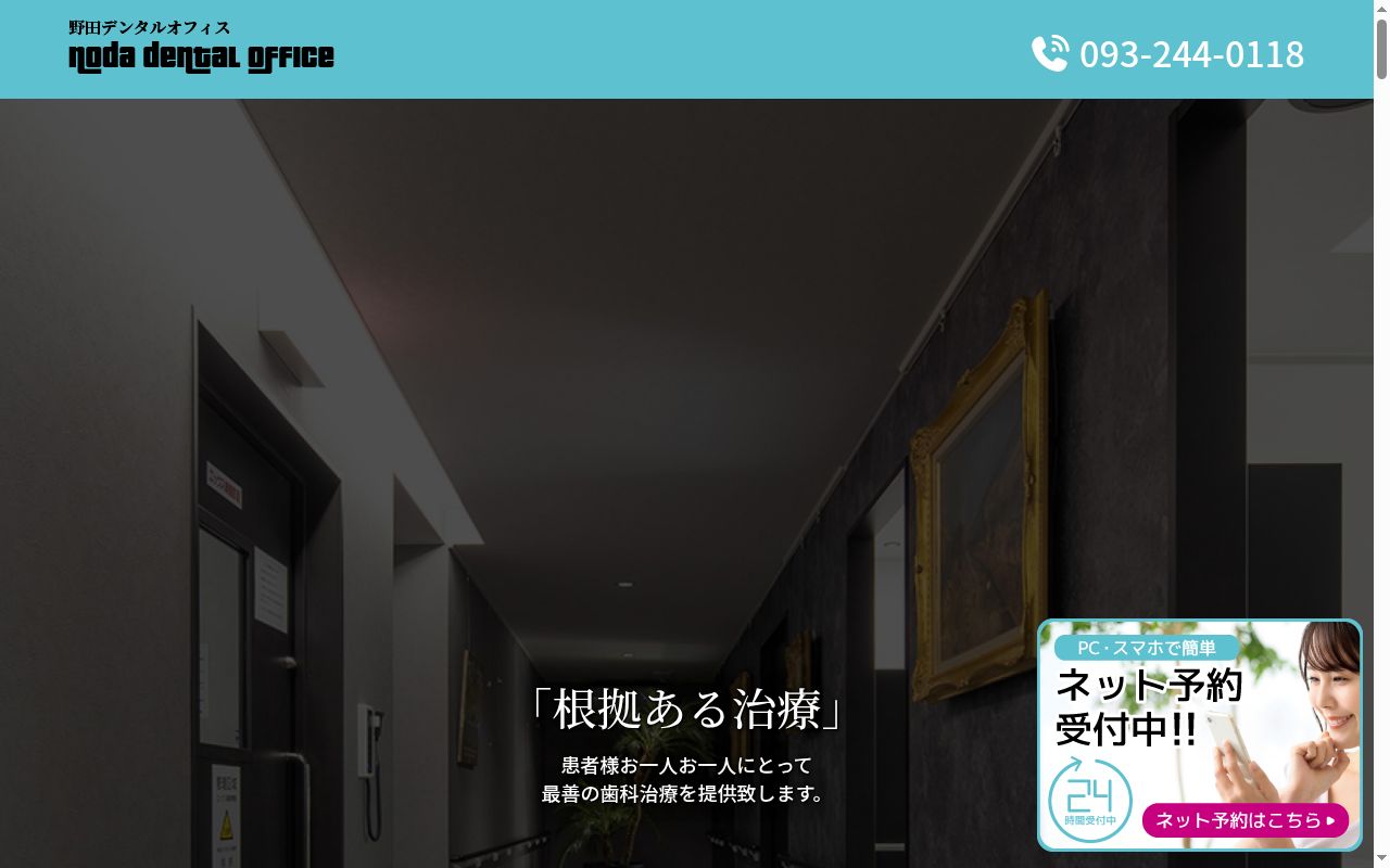 野田デンタルオフィスの公式サイトのスクリーンショット