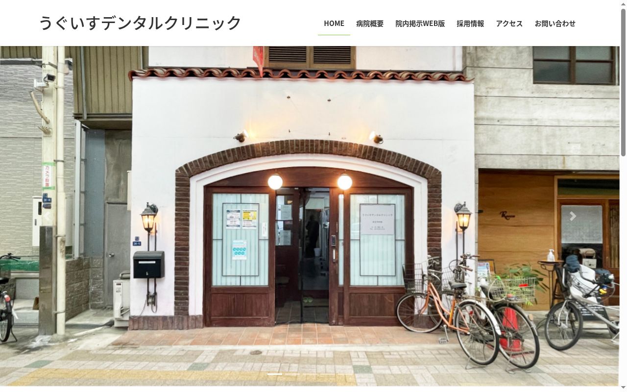 うぐいすデンタルクリニックの公式サイトのスクリーンショット