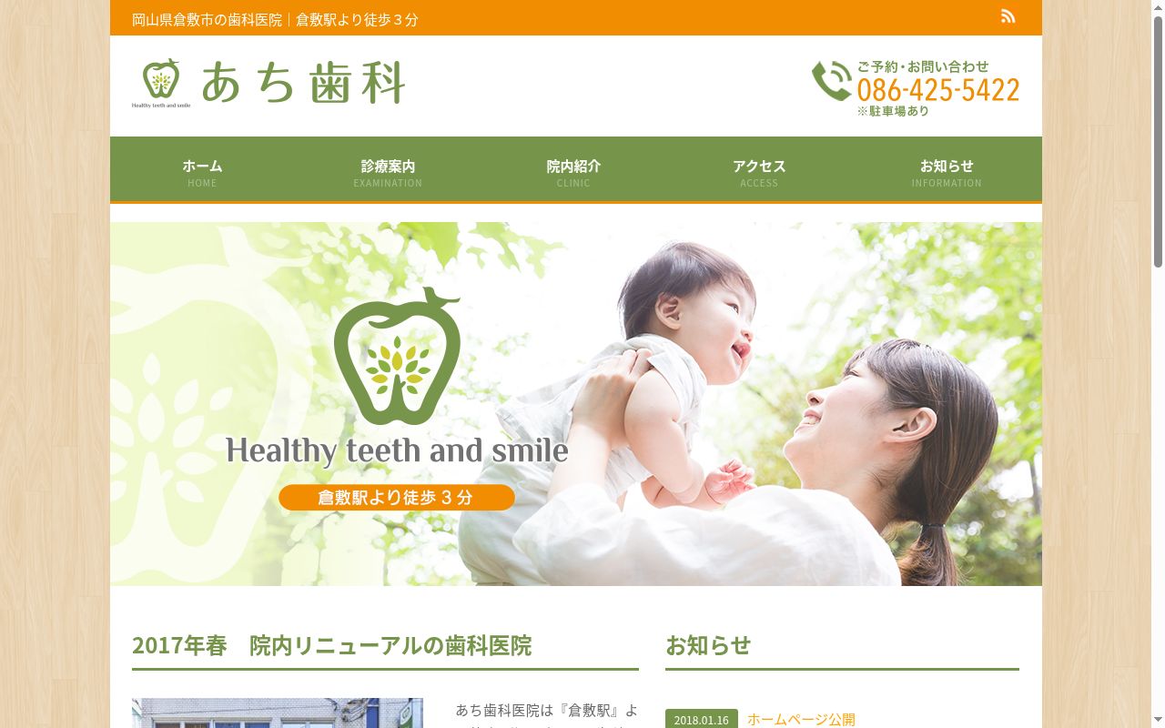 医療法人　阿知歯科医院の公式サイトのスクリーンショット