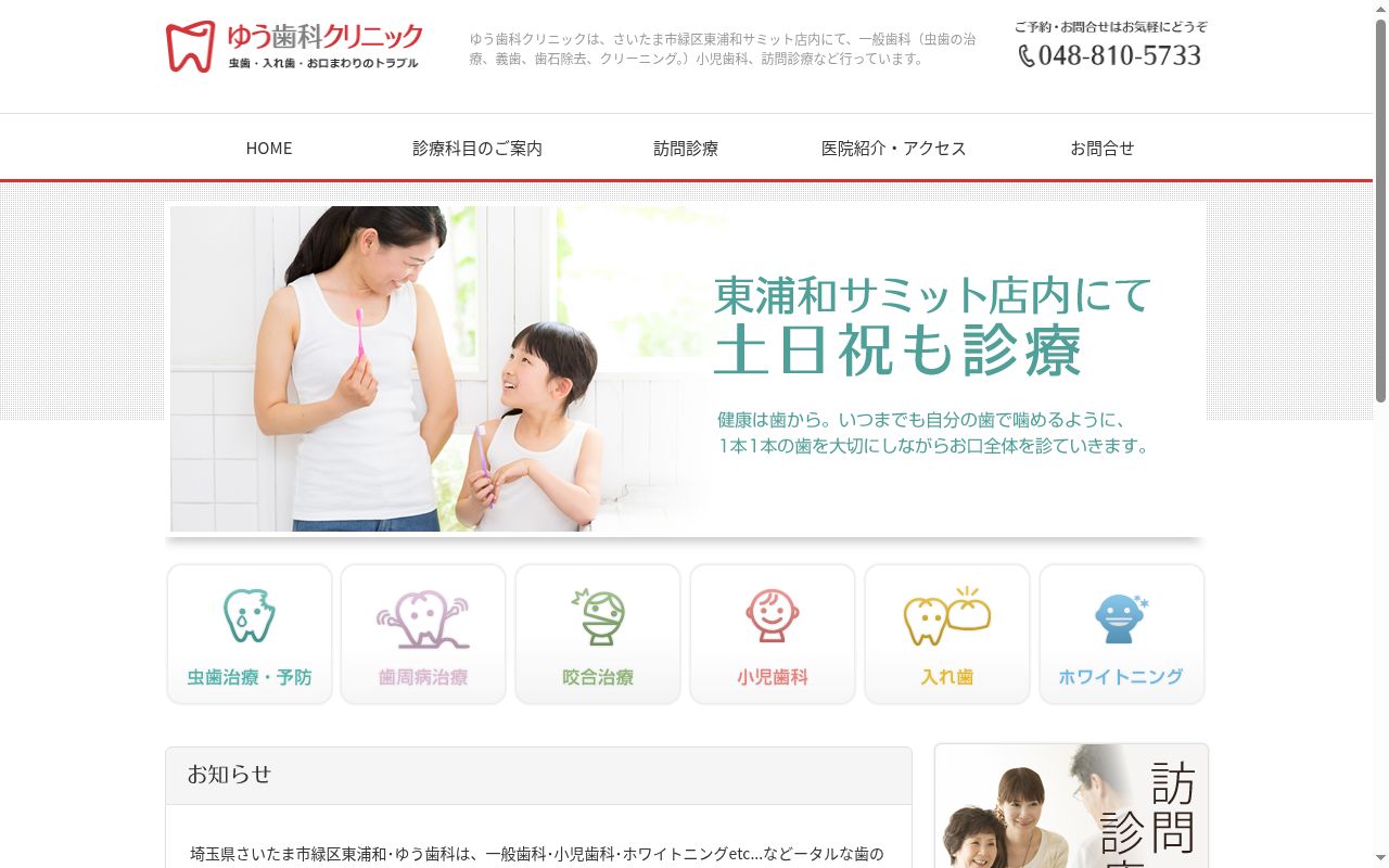 ゆう歯科クリニックの公式サイトのスクリーンショット