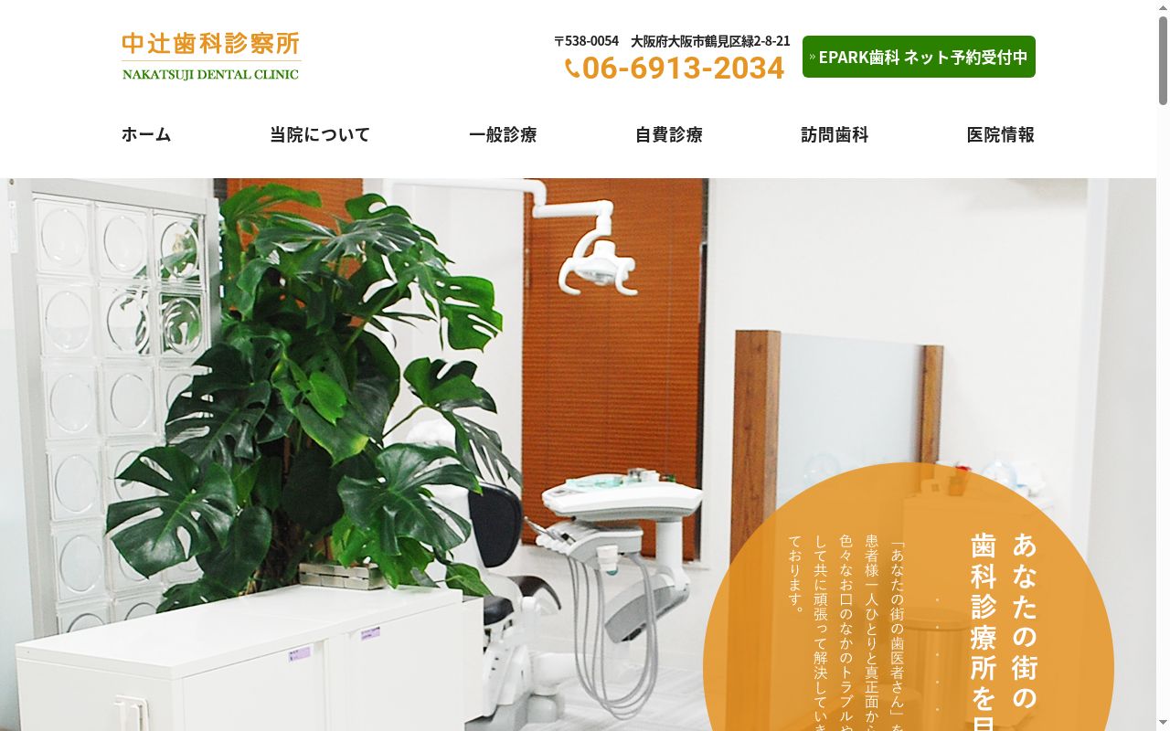 中辻歯科診療所の公式サイトのスクリーンショット