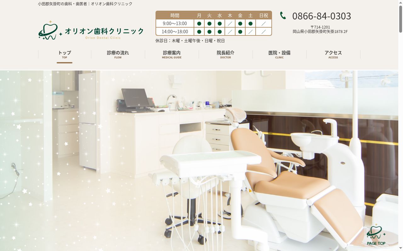 医療法人社団オリオン歯科クリニックの公式サイトのスクリーンショット